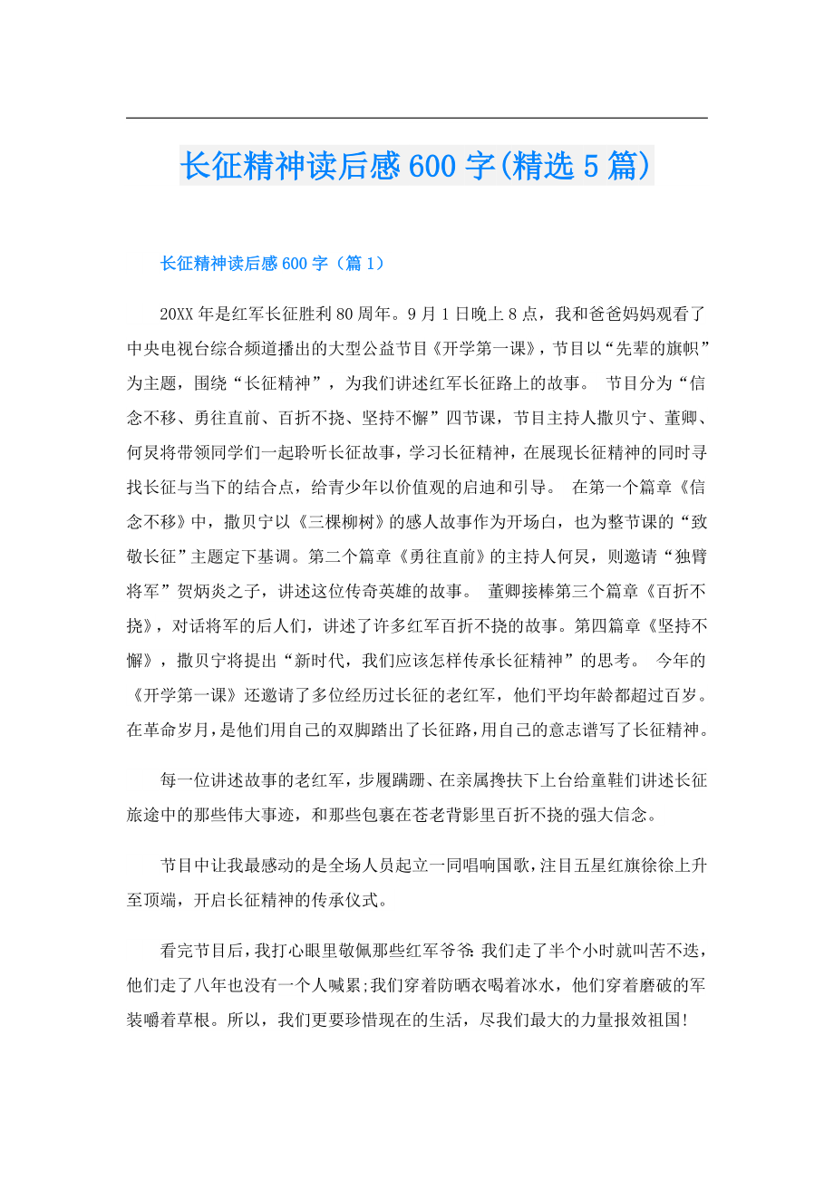 长征精神读后感600字(精选5篇).doc_第1页