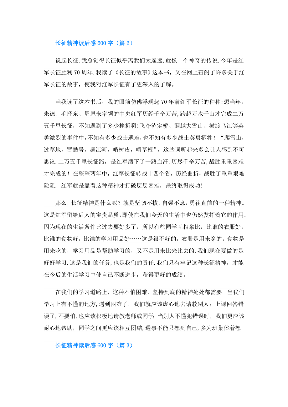 长征精神读后感600字(精选5篇).doc_第2页