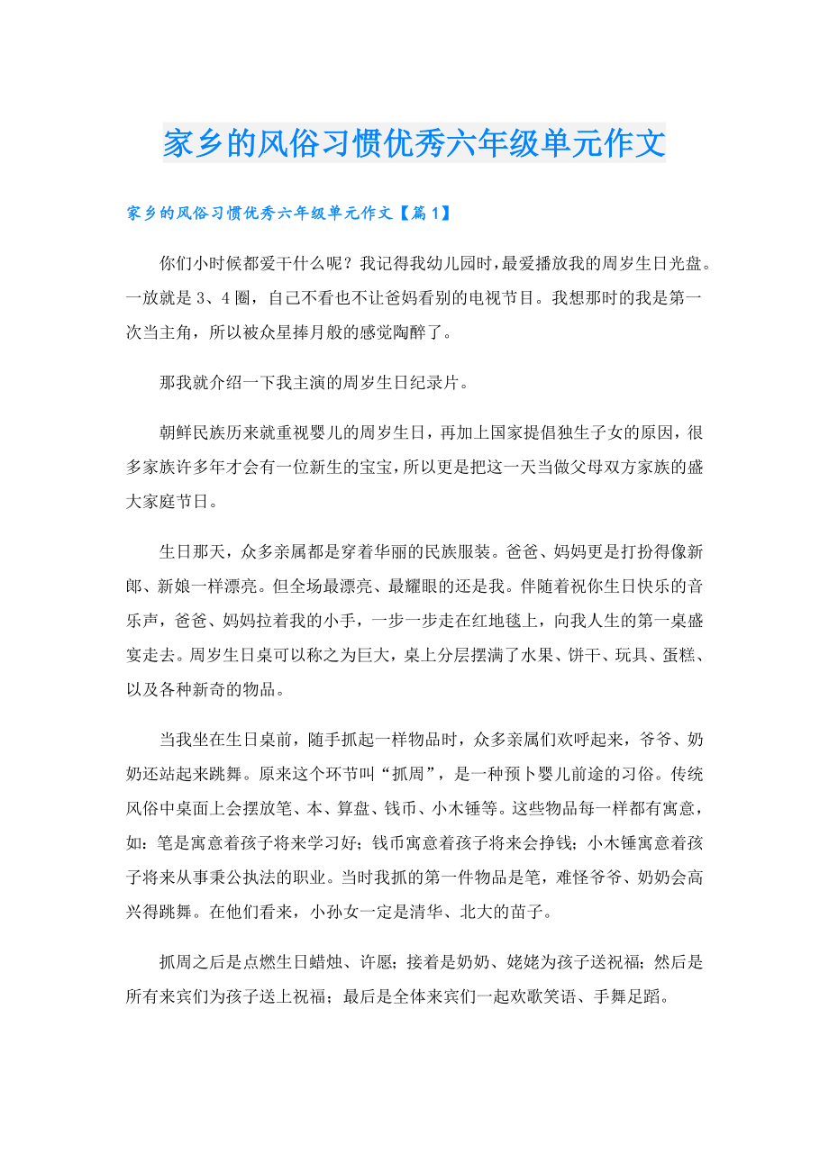 家乡的风俗习惯优秀六年级单元作文.doc_第1页