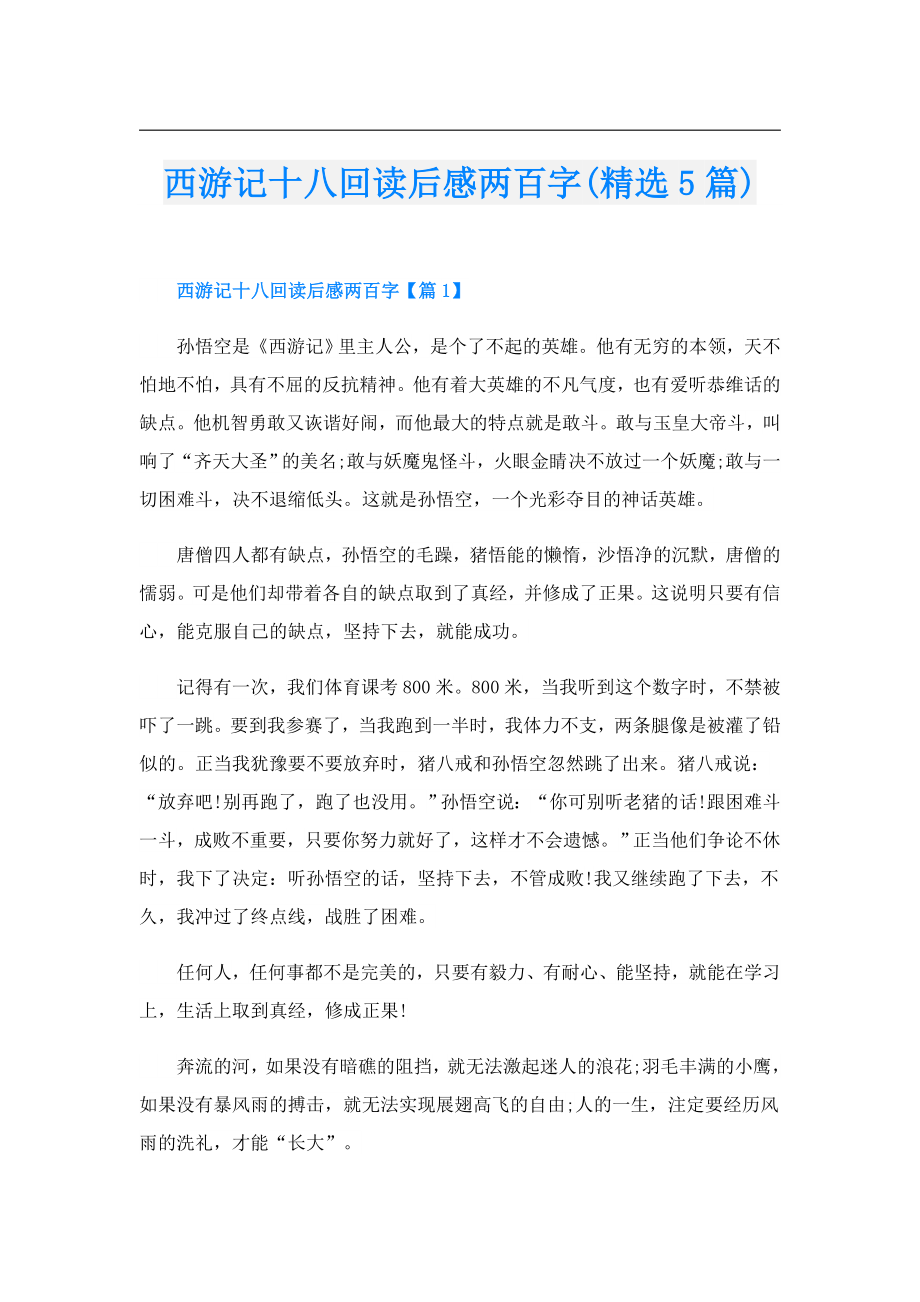 西游记十八回读后感两百字(精选5篇).doc_第1页