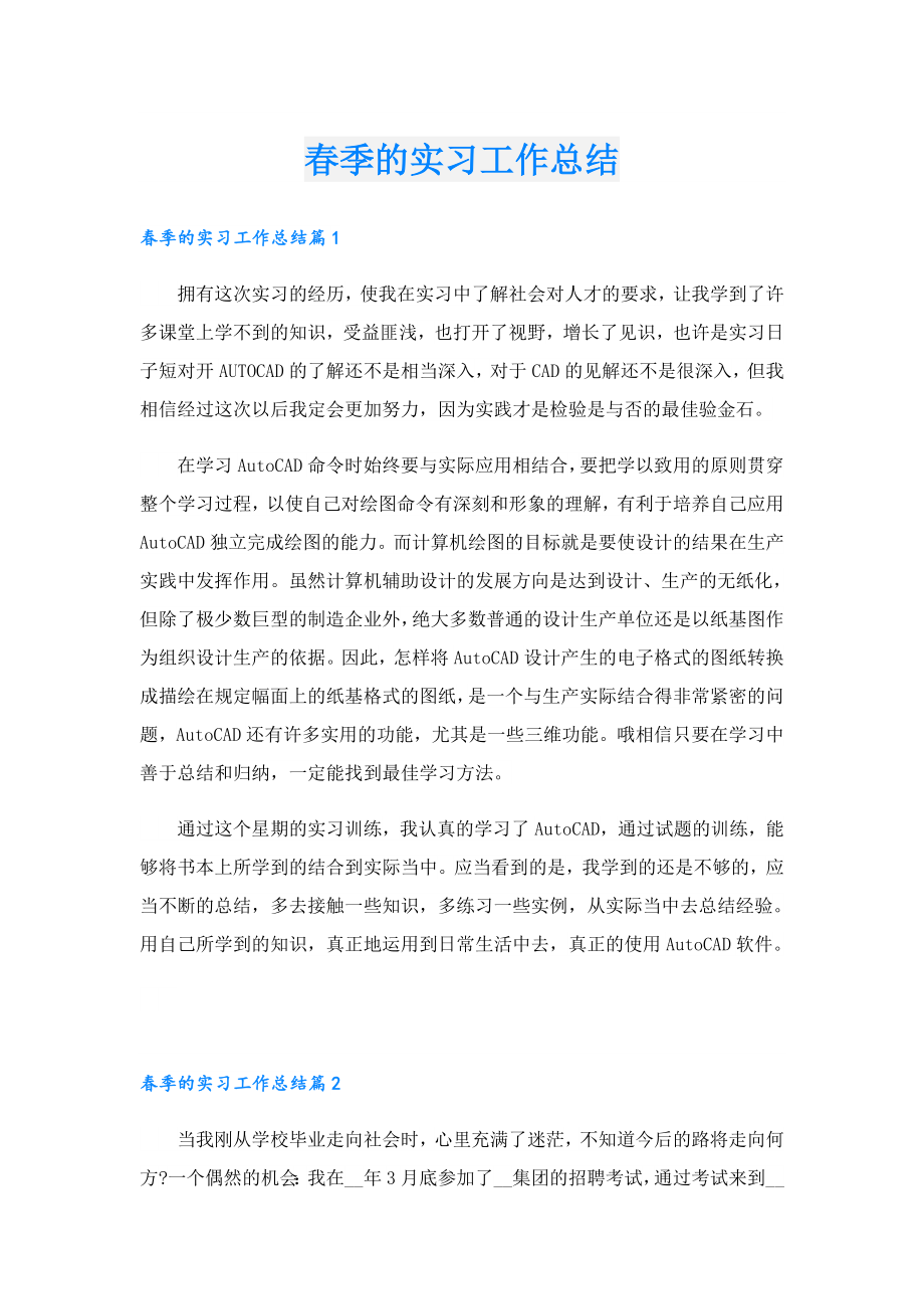 季的实习工作总结.doc_第1页