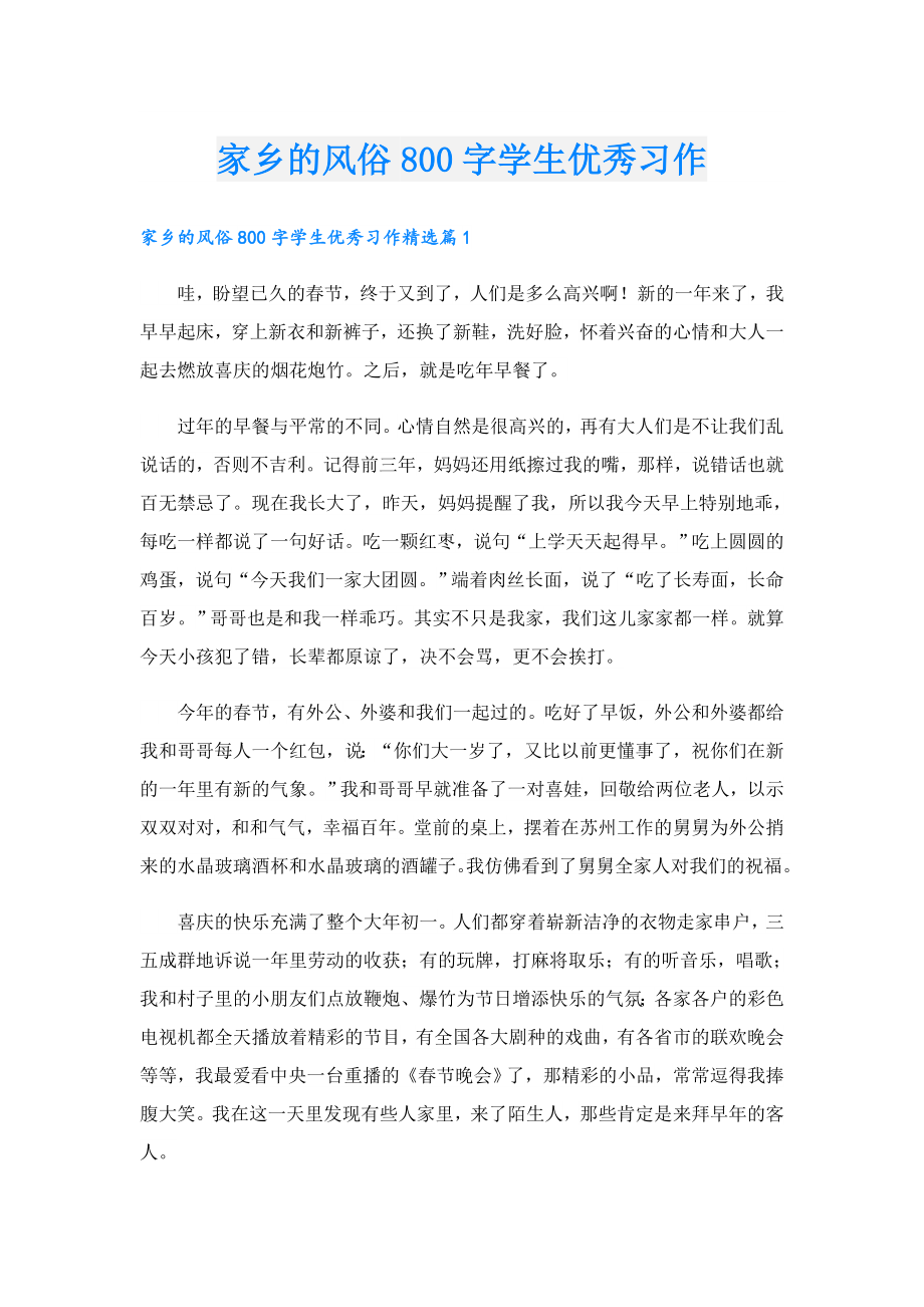 家乡的风俗800字学生优秀习作.doc_第1页