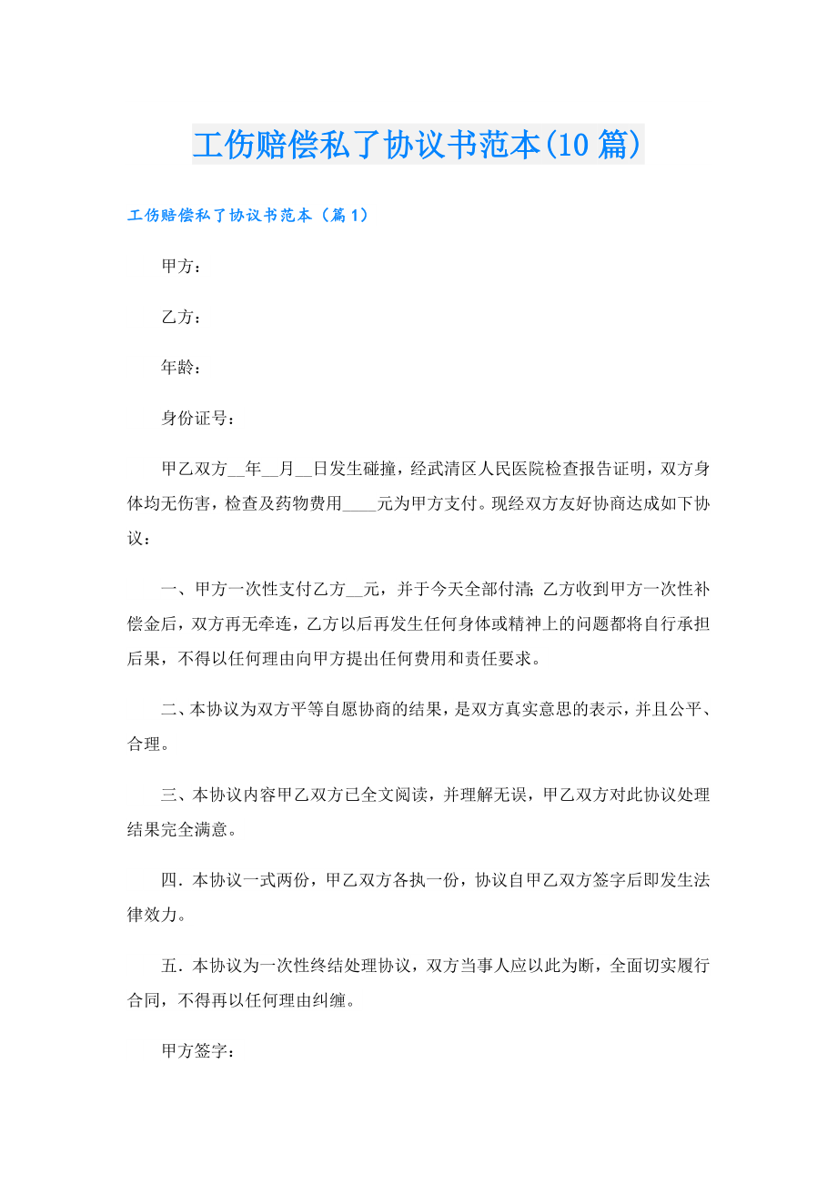 工伤赔偿私了协议书范本(10篇).doc_第1页