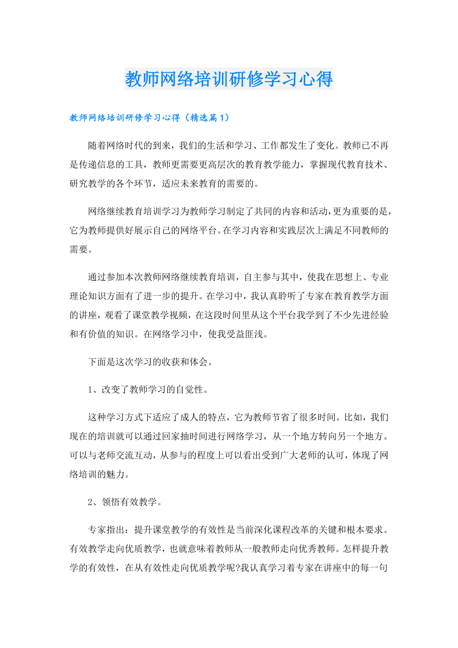 教师网络培训研修学习心得.doc_第1页