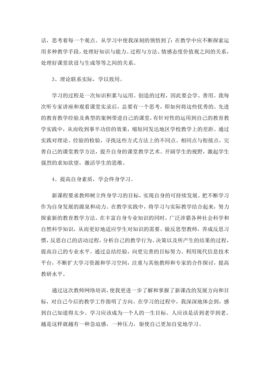 教师网络培训研修学习心得.doc_第2页