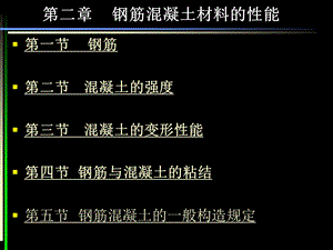 钢筋混凝土材料性能.ppt