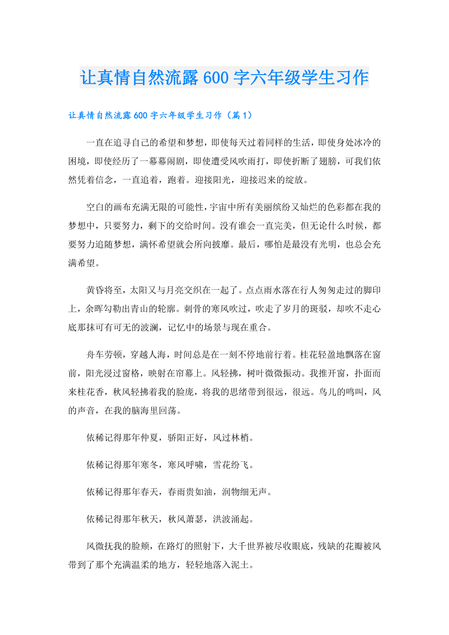 让真情自然流露600字六年级学生习作.doc_第1页