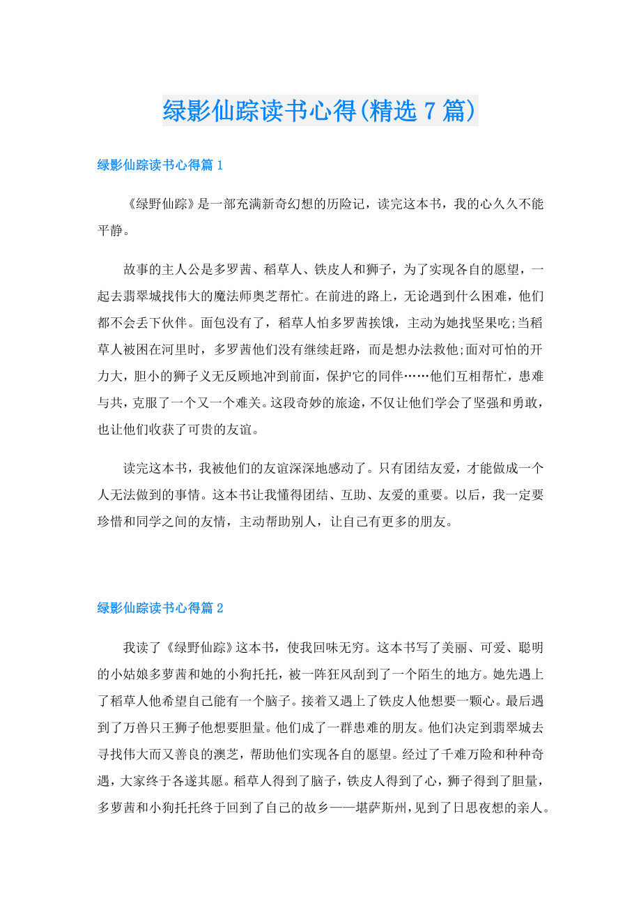 绿影仙踪读书心得(精选7篇).doc_第1页