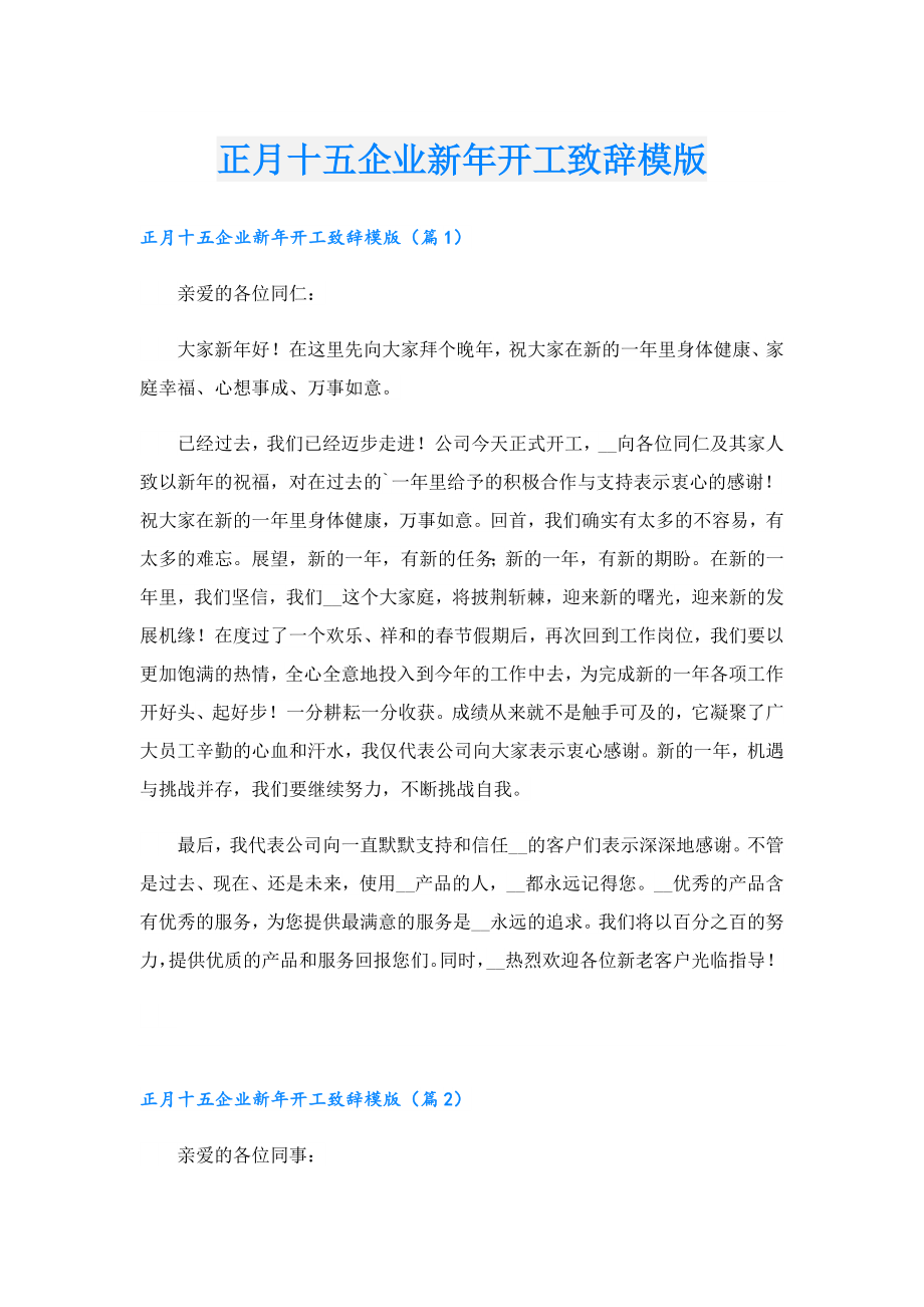 正月十五企业新年开工致辞模版.doc_第1页