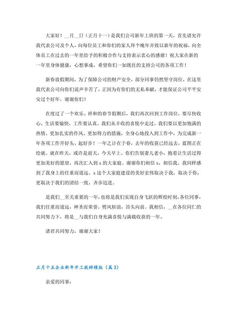 正月十五企业新年开工致辞模版.doc_第2页