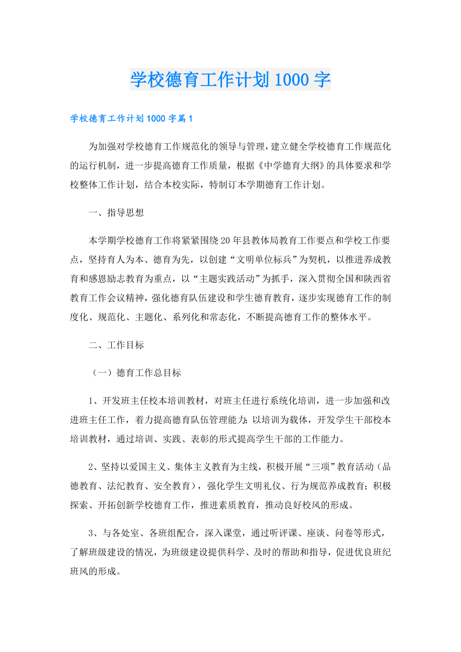 学校德育工作计划1000字.doc_第1页