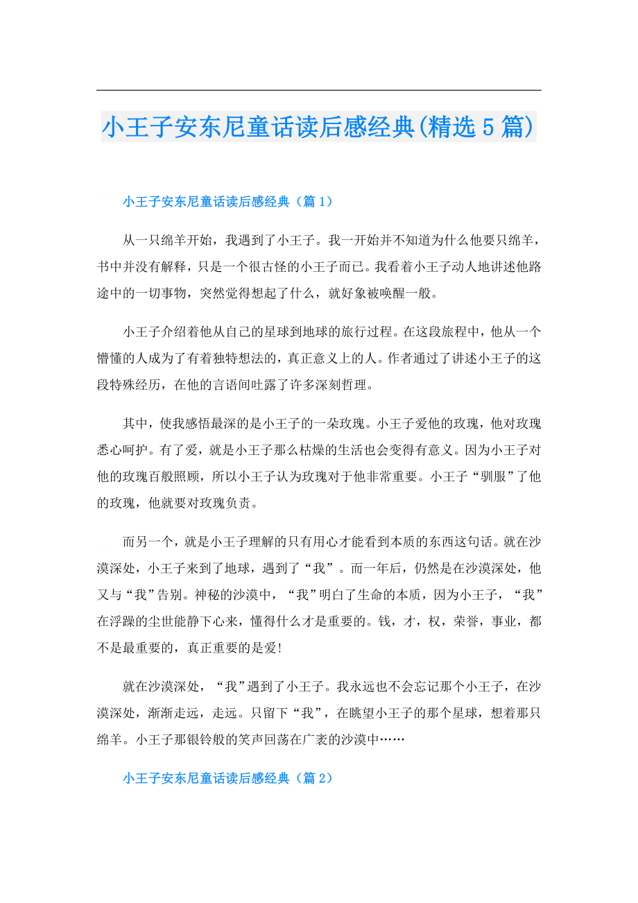 小王子安东尼童话读后感经典(精选5篇).doc_第1页