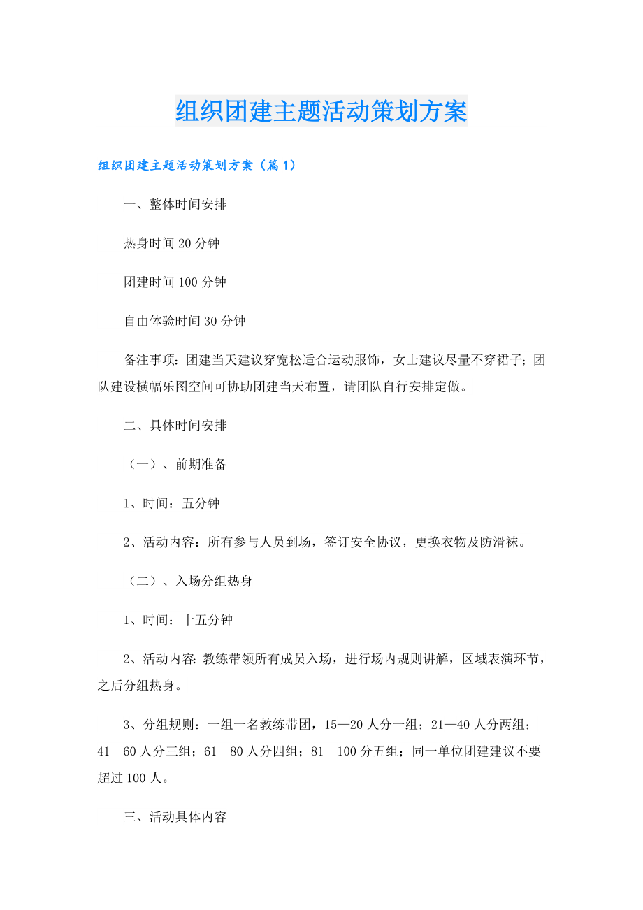 组织团建主题活动策划方案.doc_第1页