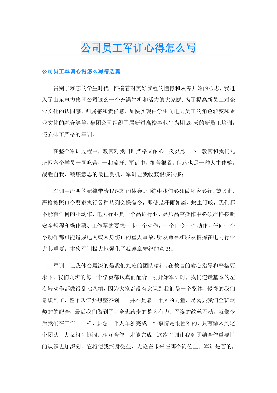 公司员工军训心得怎么写.doc_第1页