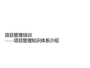 项目管理培训课程(五大过程、九大知识).ppt