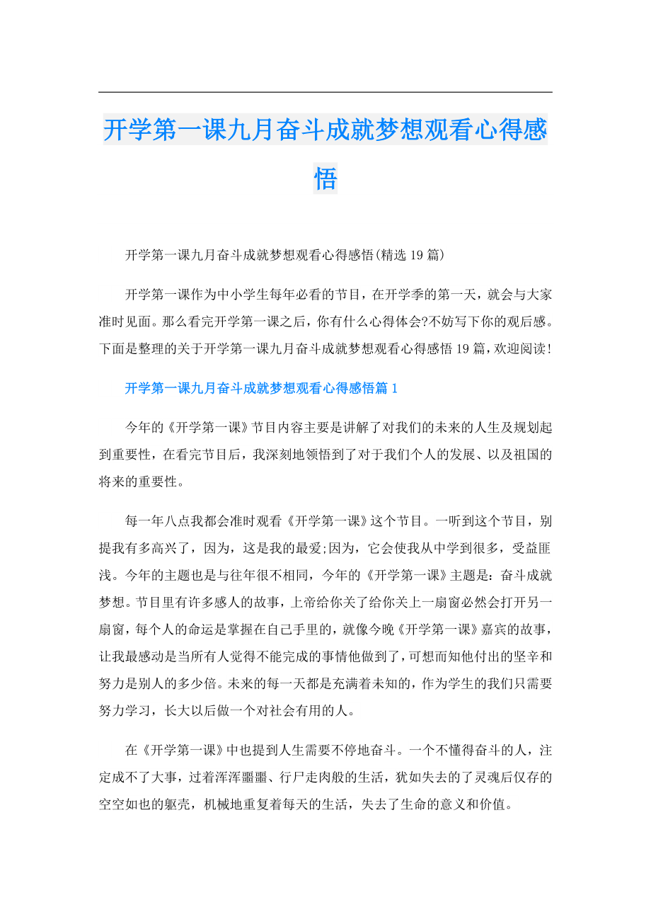 开学第一课九月奋斗成就梦想观看心得感悟.doc_第1页