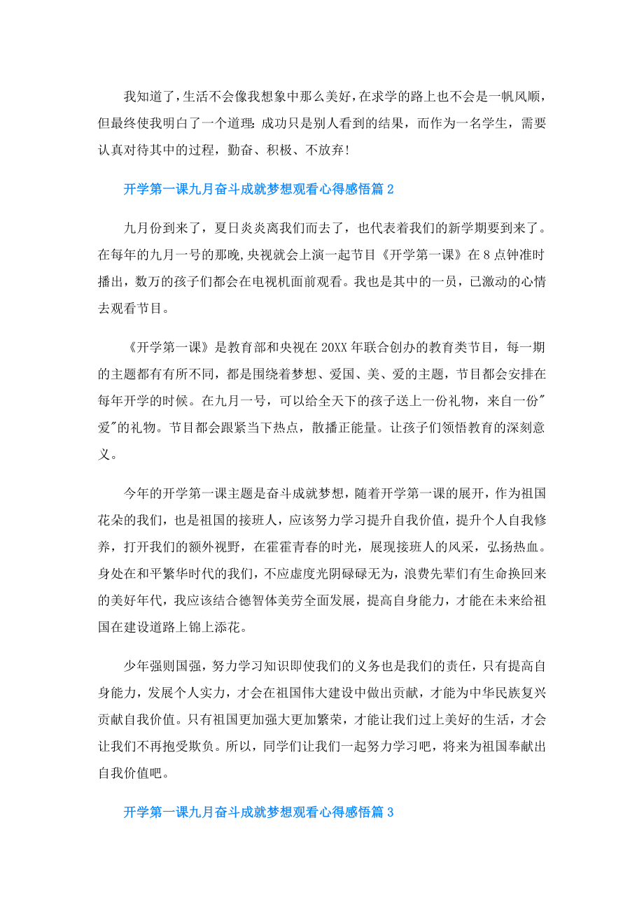 开学第一课九月奋斗成就梦想观看心得感悟.doc_第2页