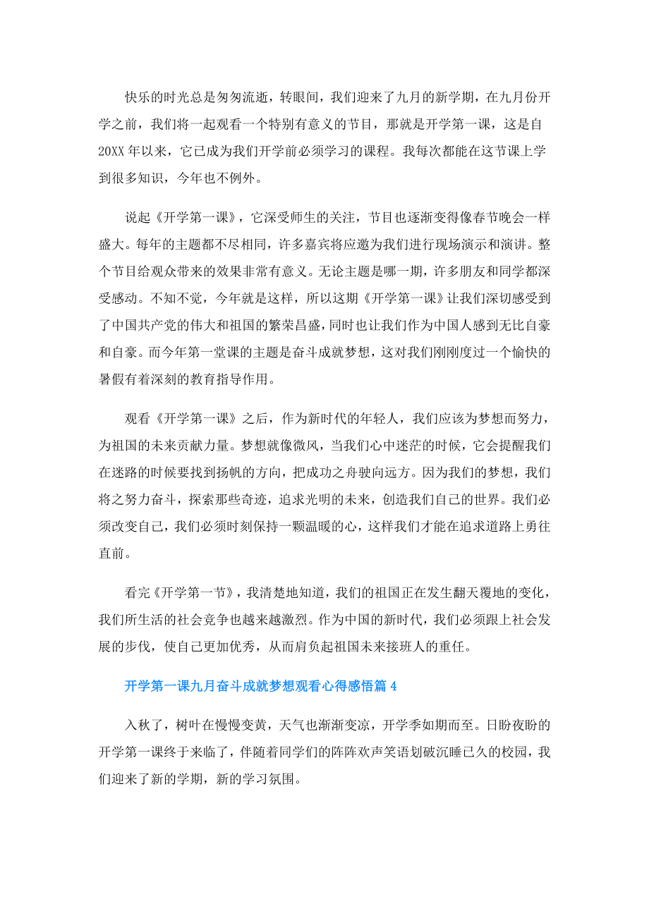 开学第一课九月奋斗成就梦想观看心得感悟.doc_第3页