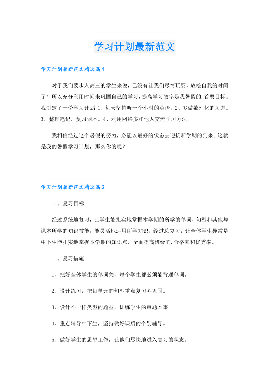 学习计划最新范文.doc_第1页