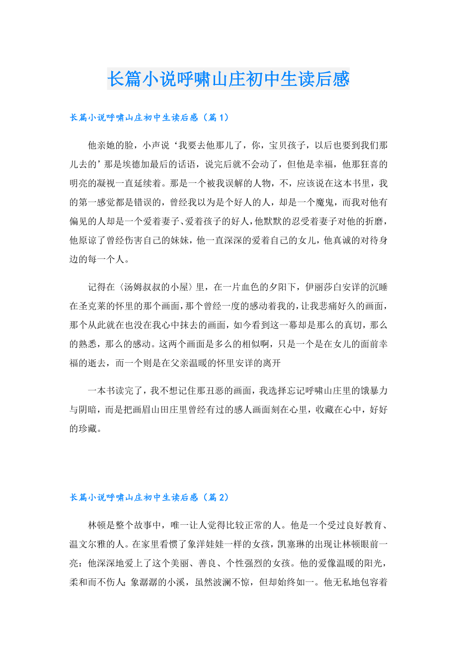 长篇小说呼啸山庄初中生读后感.doc_第1页