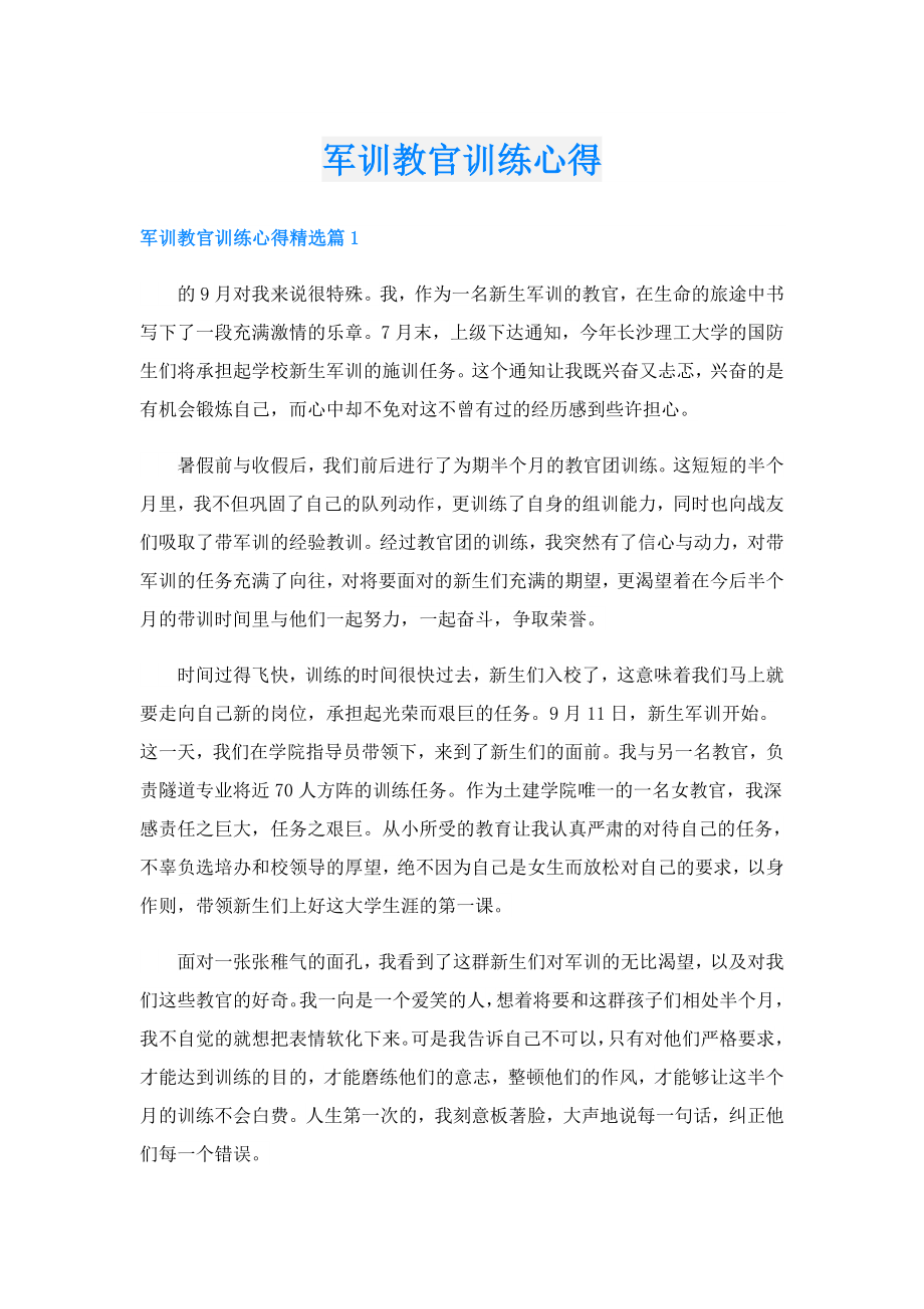 军训教官训练心得.doc_第1页