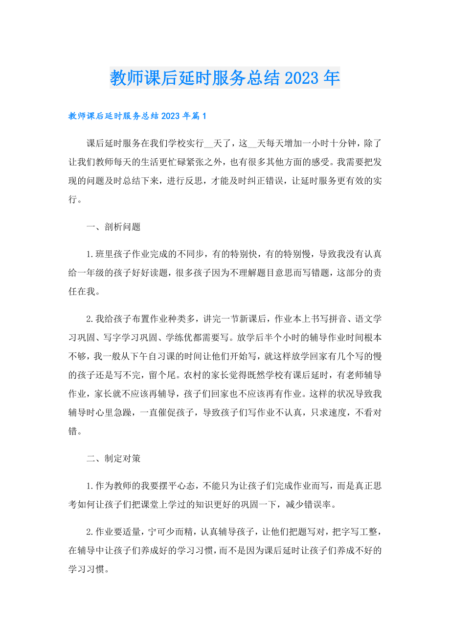 教师课后延时服务总结2023年.doc_第1页