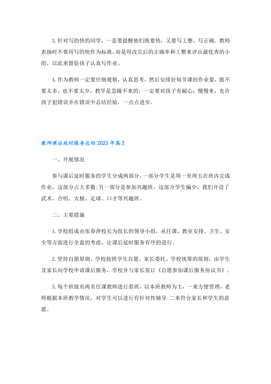 教师课后延时服务总结2023年.doc_第2页