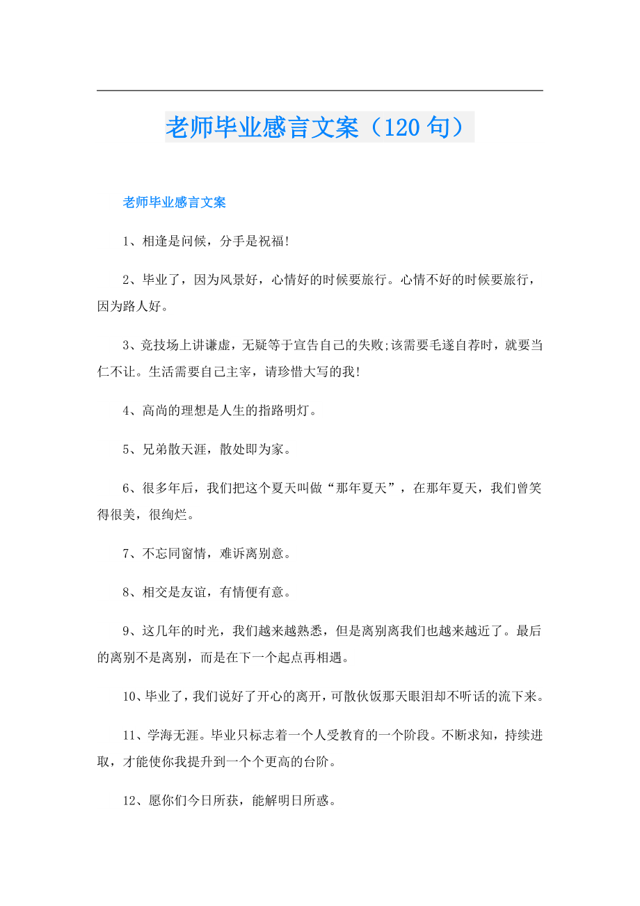 老师毕业感言文案（120句）.doc_第1页