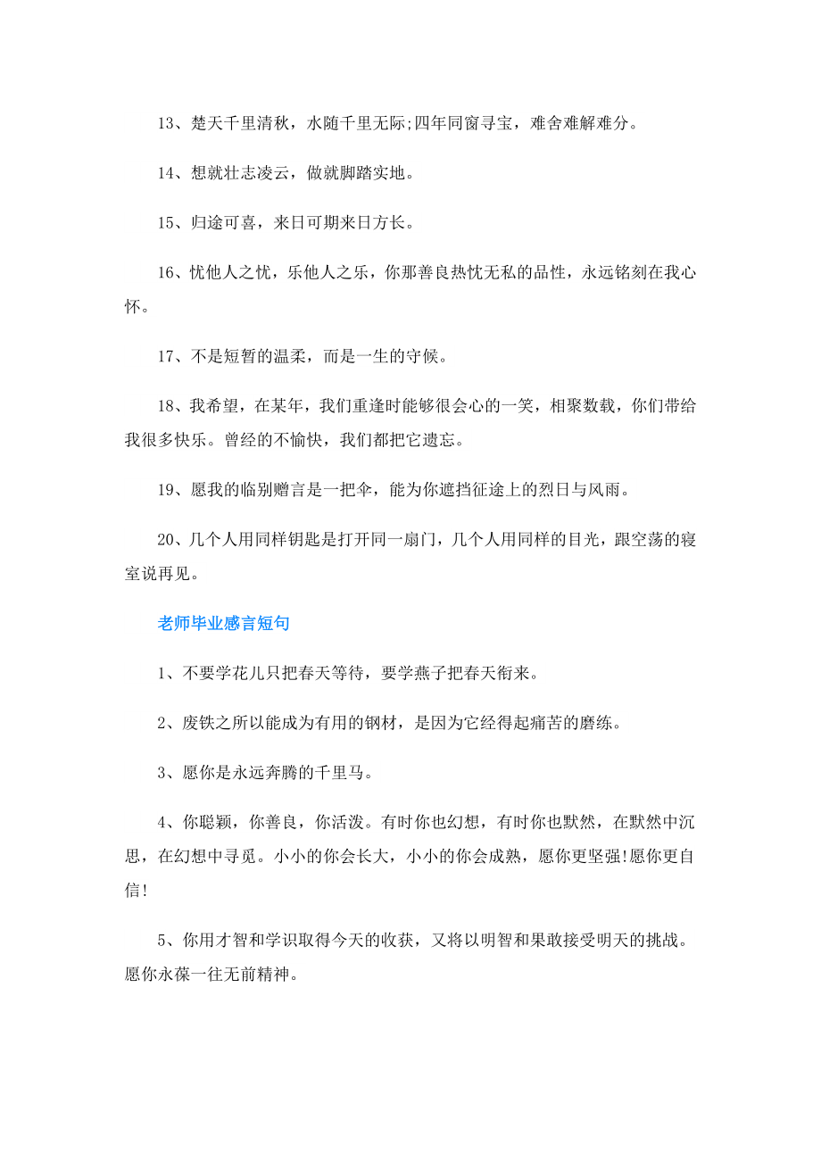 老师毕业感言文案（120句）.doc_第2页