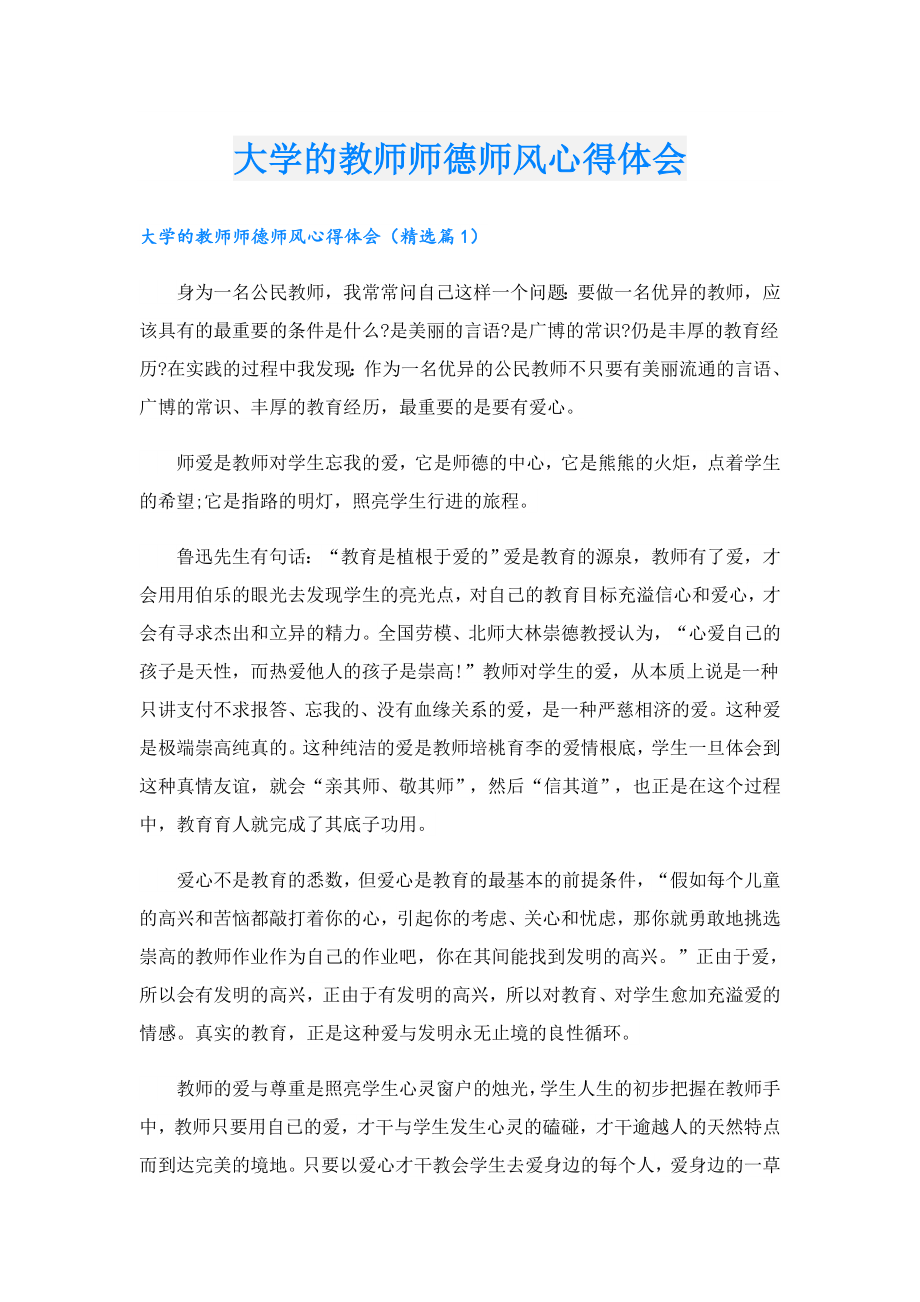 大学的教师师德师风心得体会.doc_第1页