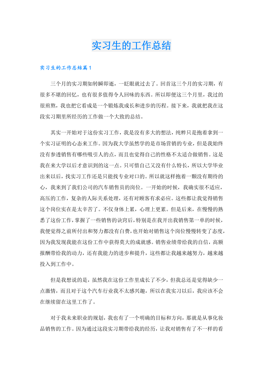 实习生的工作总结.doc_第1页