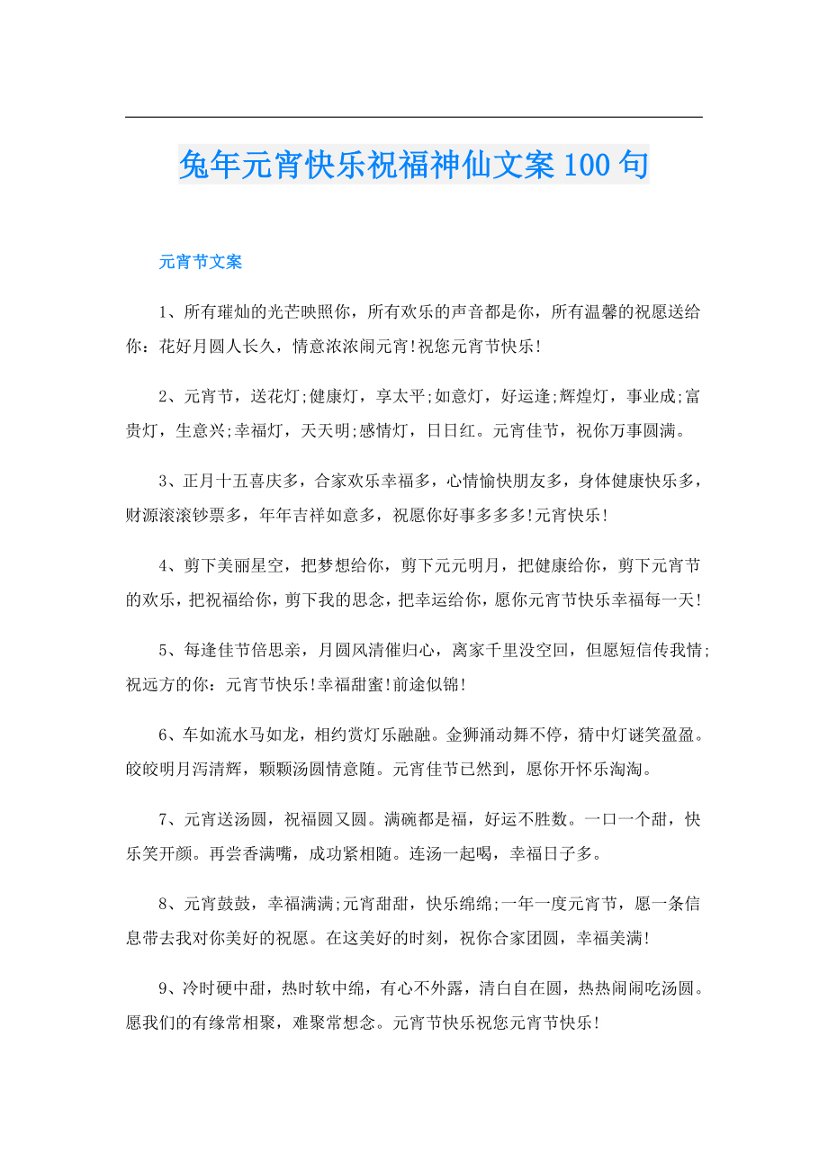 兔年元宵快乐祝福神仙文案100句.doc_第1页