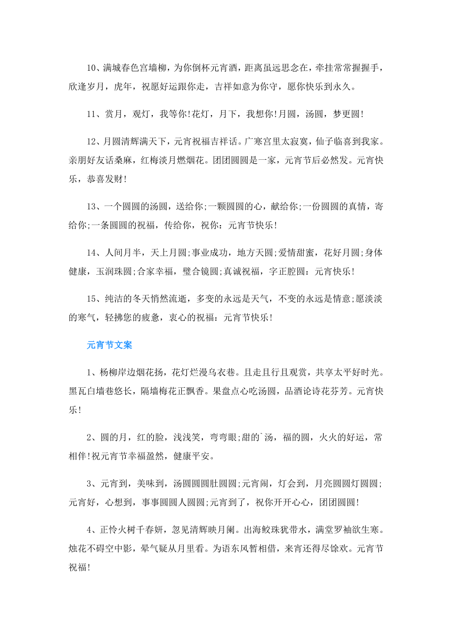 兔年元宵快乐祝福神仙文案100句.doc_第2页