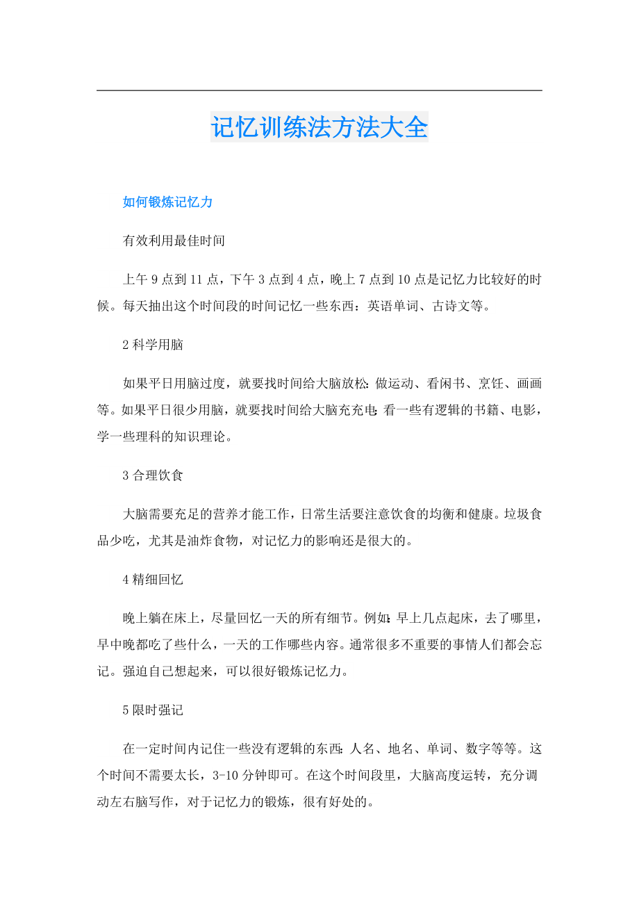 记忆训练法方法大全.doc_第1页