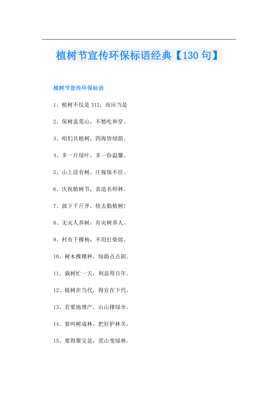 植树节宣传环保标语经典【130句】.doc_第1页