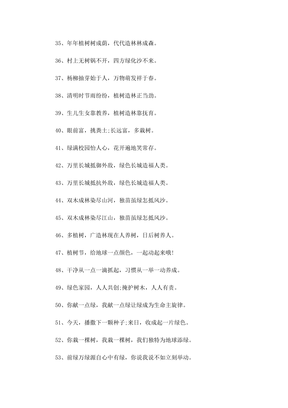 植树节宣传环保标语经典【130句】.doc_第3页