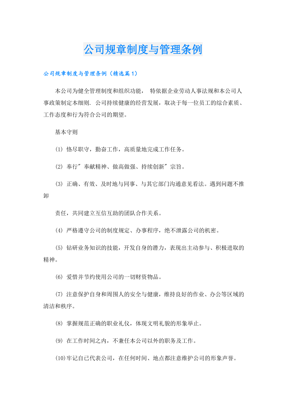 公司规章制度与管理条例.doc_第1页