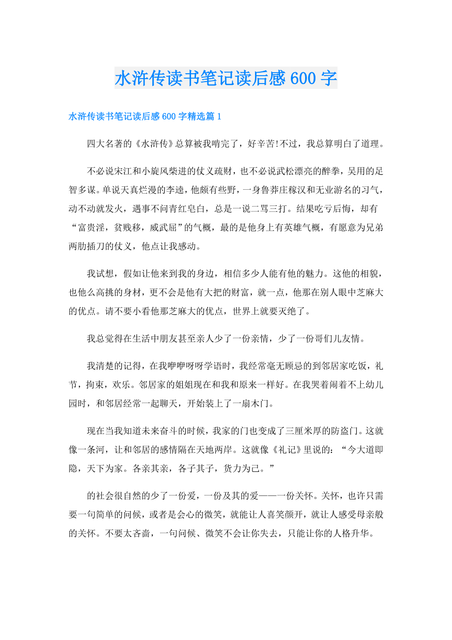 水浒传读书笔记读后感600字.doc_第1页