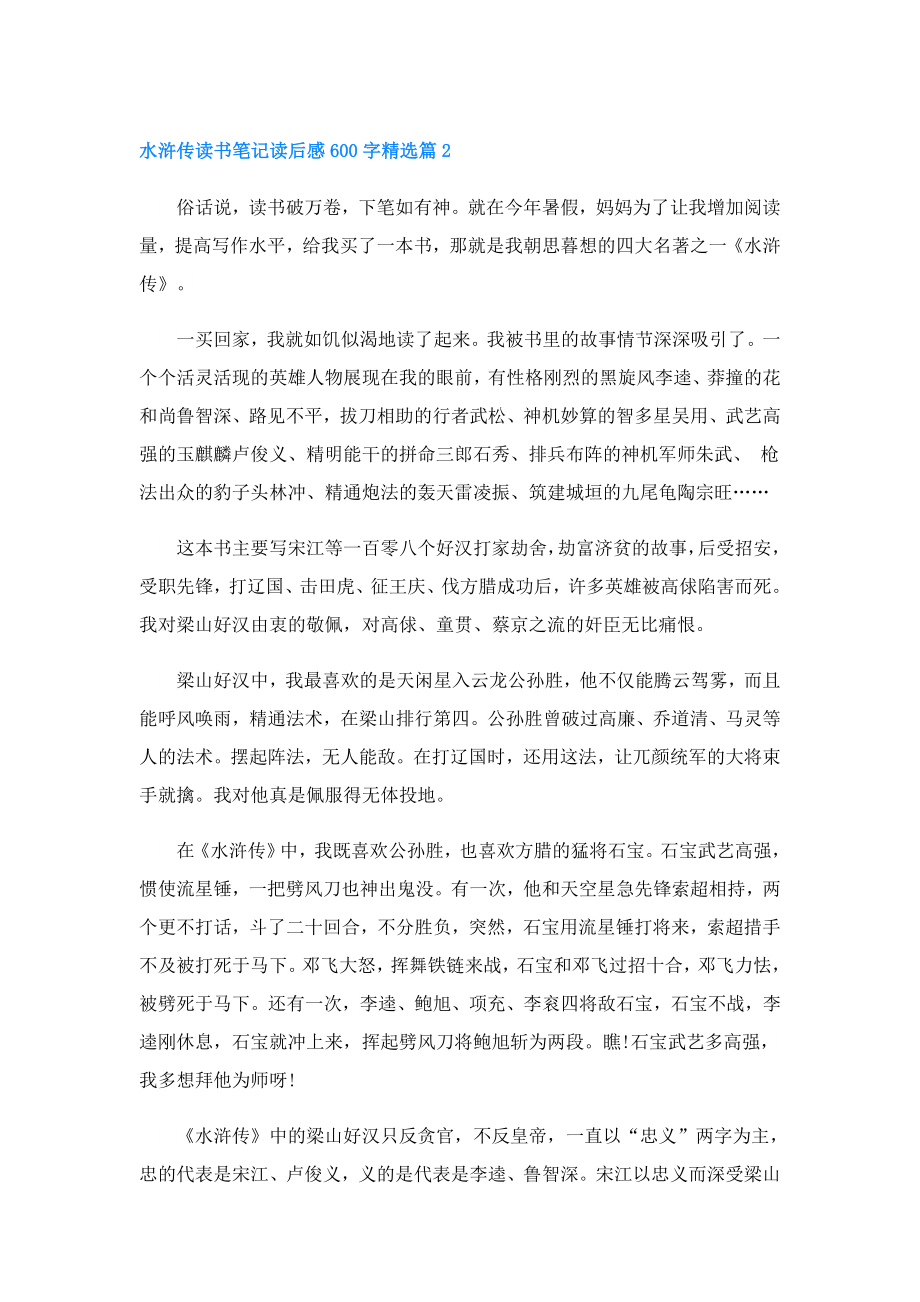 水浒传读书笔记读后感600字.doc_第2页