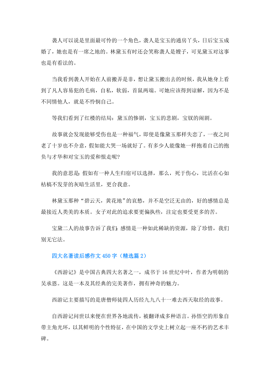 四大名著读后感作文450字(精选5篇).doc_第2页