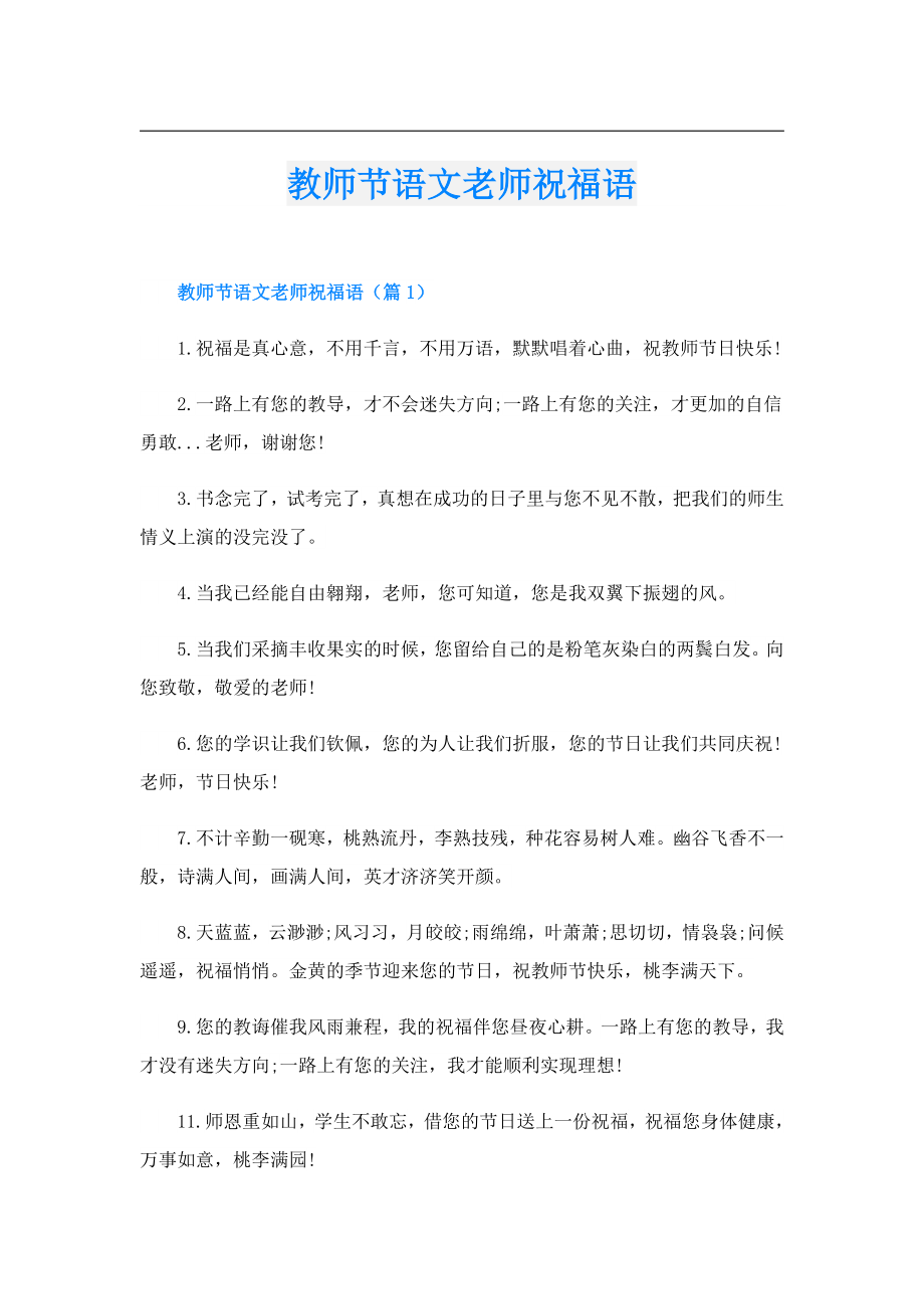 教师节语文老师祝福语.doc_第1页