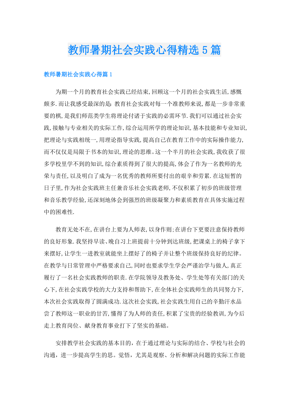 教师暑期社会实践心得精选5篇.doc_第1页