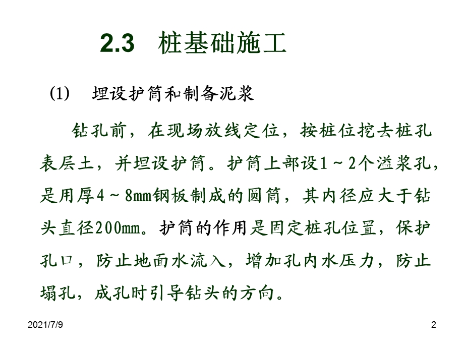 钻孔灌注桩施工.ppt_第2页