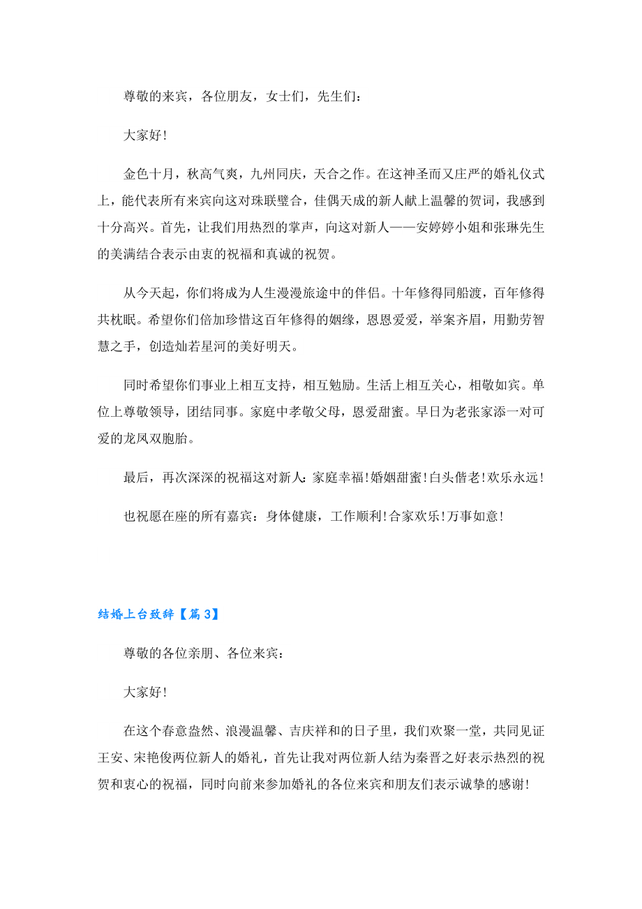 结婚上台致辞（精选10篇）.doc_第2页