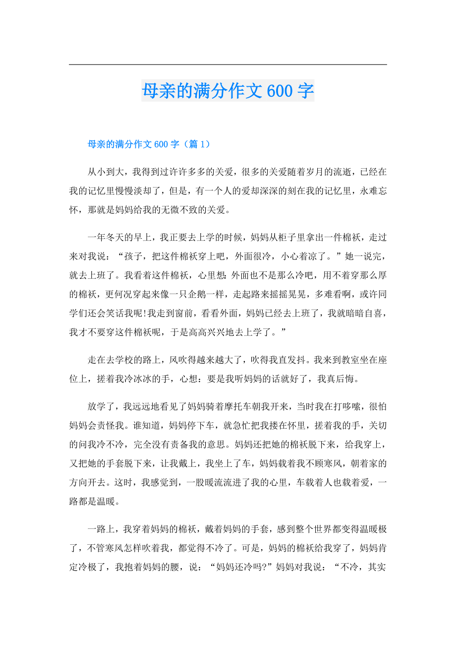 母亲的满分作文600字.doc_第1页