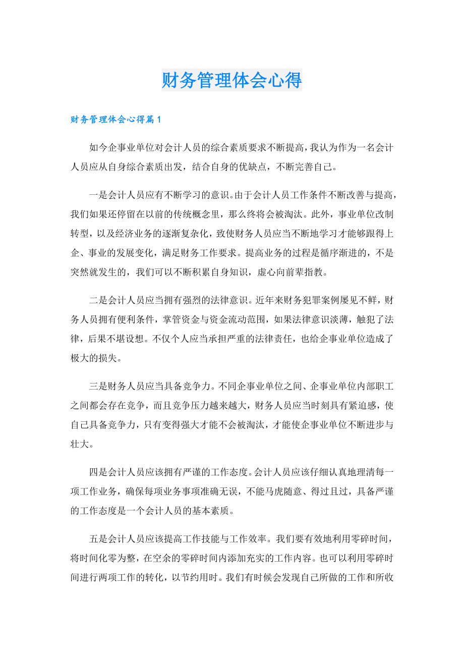 财务管理体会心得.doc_第1页