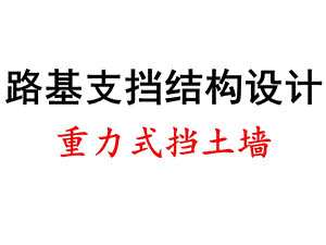 重力式挡土墙结构设计.ppt