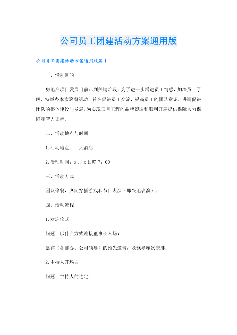 公司员工团建活动方案通用版.doc_第1页