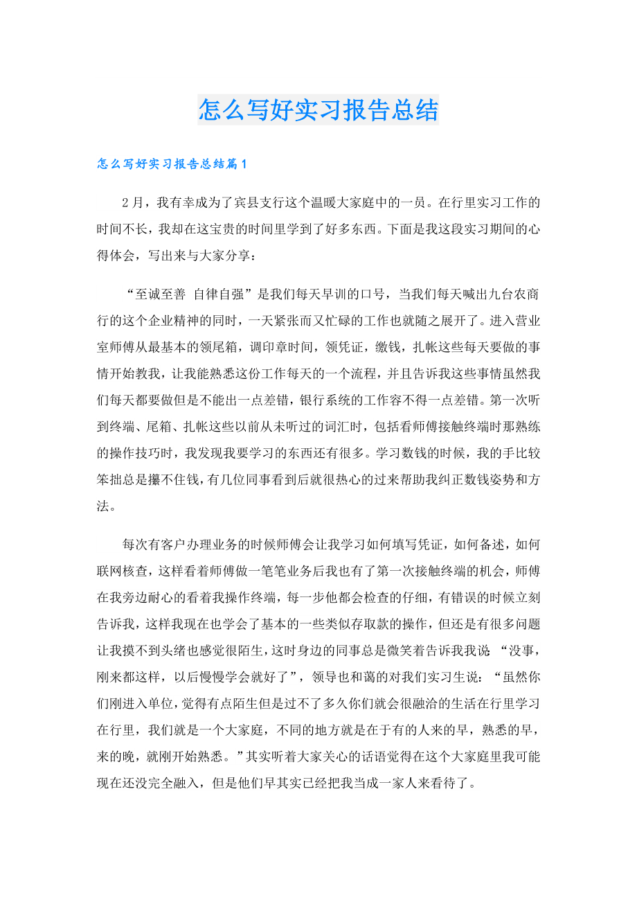 怎么写好实习报告总结.doc_第1页