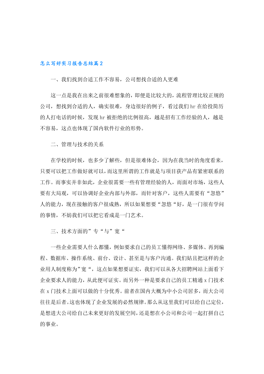 怎么写好实习报告总结.doc_第2页